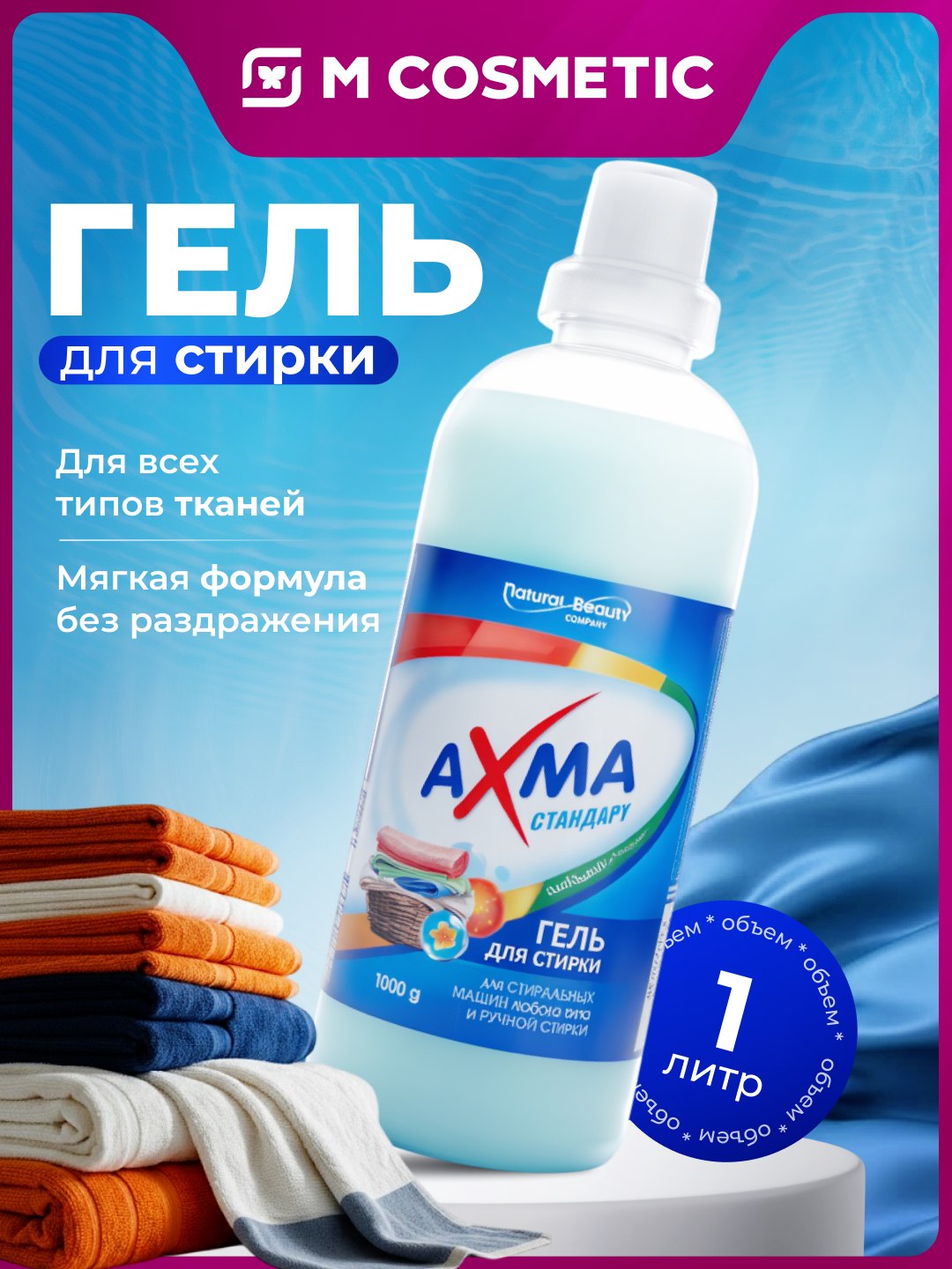 Гель для стирки AXMA "Стандарт", для всех типов тканей, гипоаллергенный, 1 кг