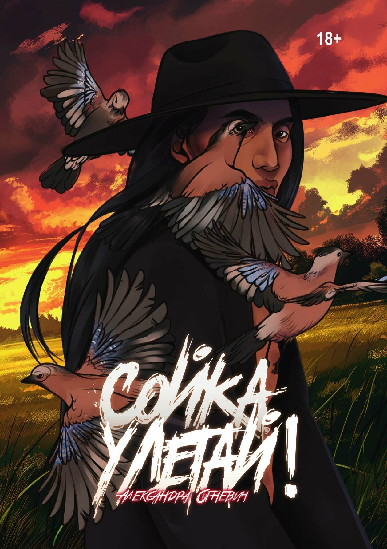 Сойка, улетай!