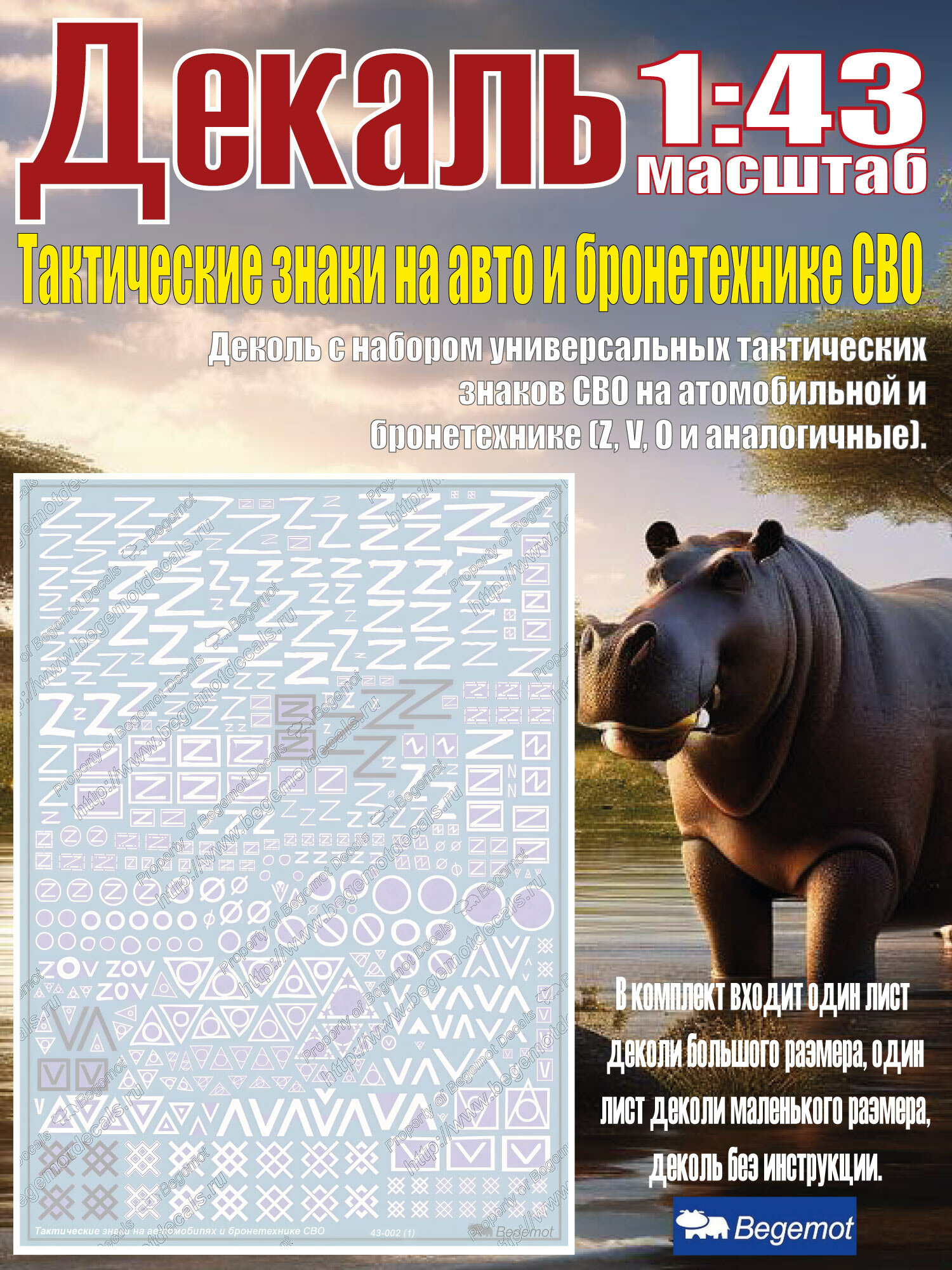 Декаль тактические знаки на автомобилях и бронетехнике СВО. Масштаб 1:43