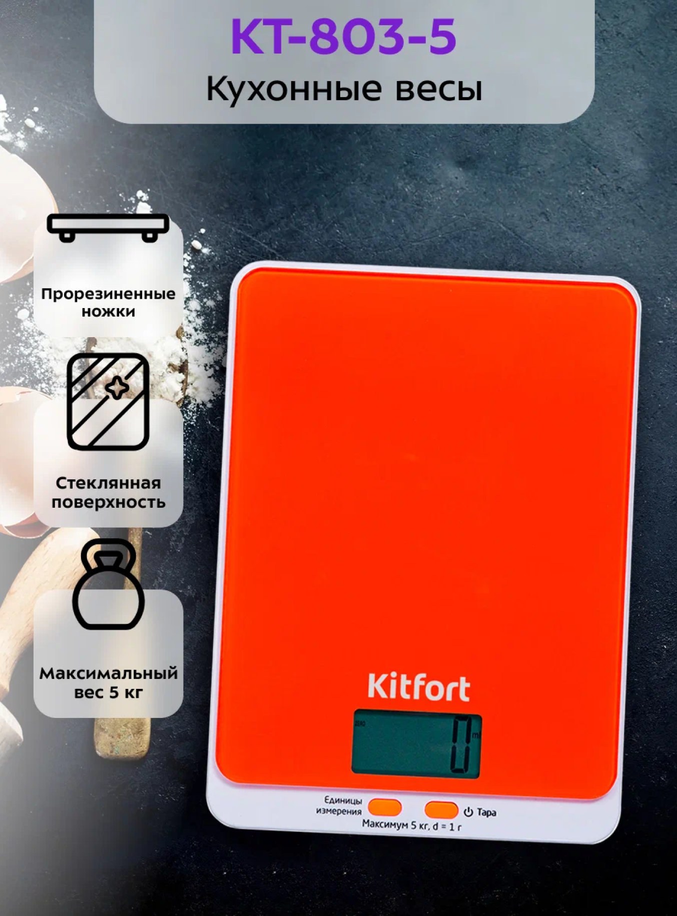 Кухонные весы Kitfort КТ-803-5 оранжевые