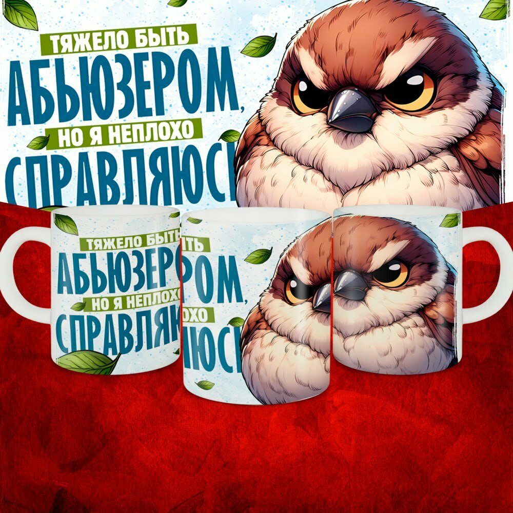 Кружка с приколом керамическая в подарок . Смешной принт "Тяжело быть абьюзером" 330 мл, 1 шт