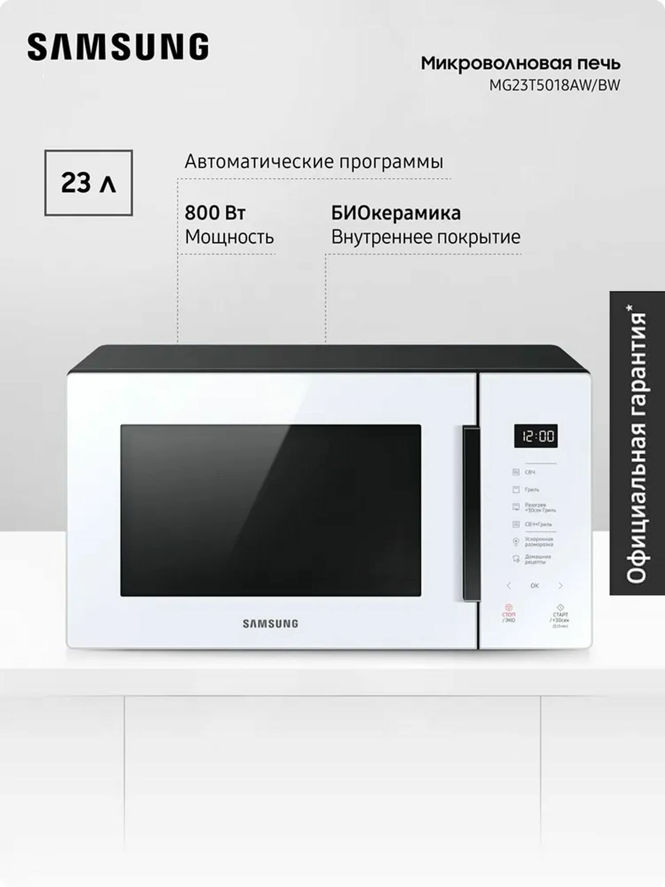 Отдельностоящая микроволновая печь Samsung MG23T5018AW/BW 23 л, 2300 Вт, гриль, авто программы, разморозка, режим для выпечки, антибактериальное покрытие, сенсорное управление