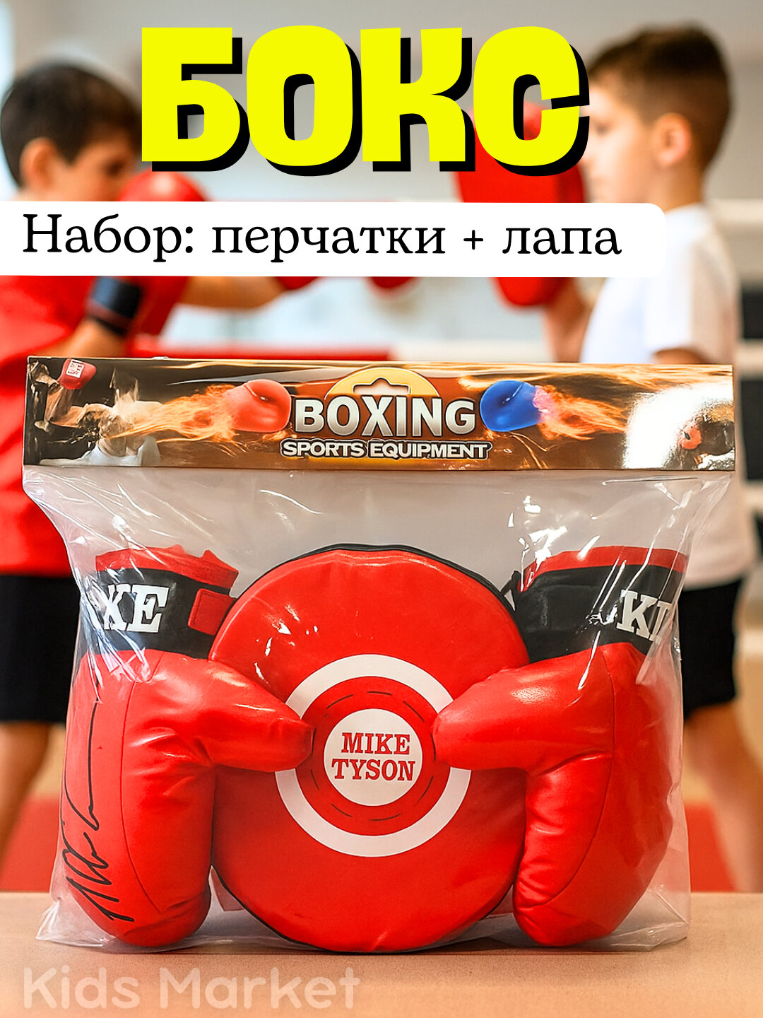 Набор для бокса, боксерские перчатки, лапа, спортивный комплект