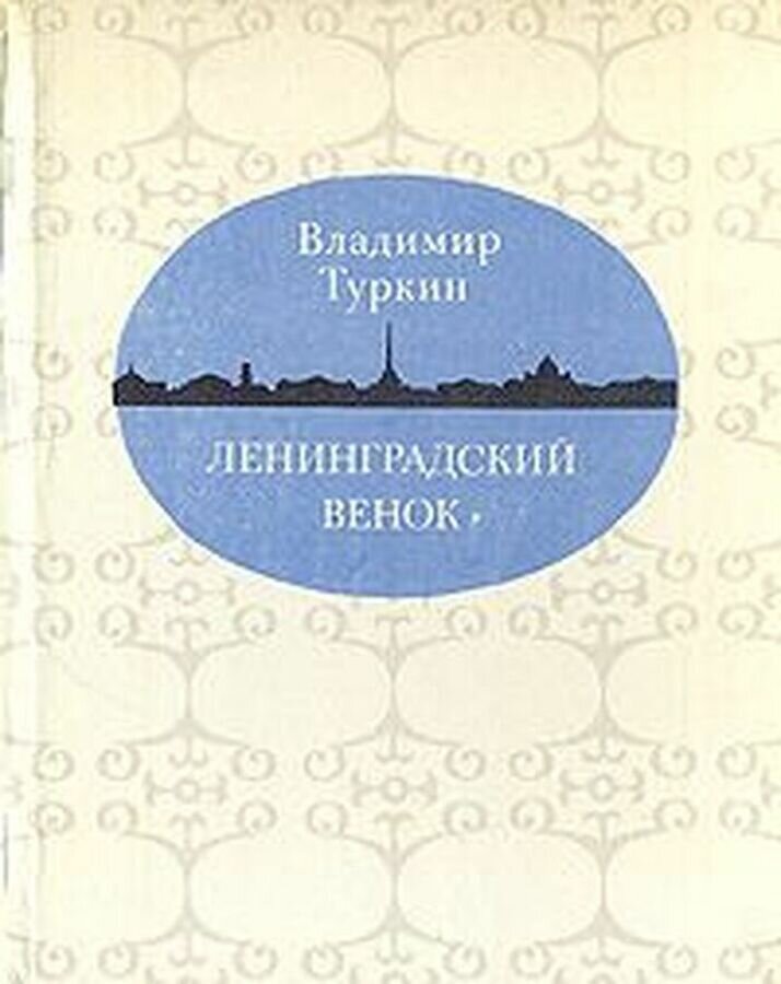 Ленинградский венок