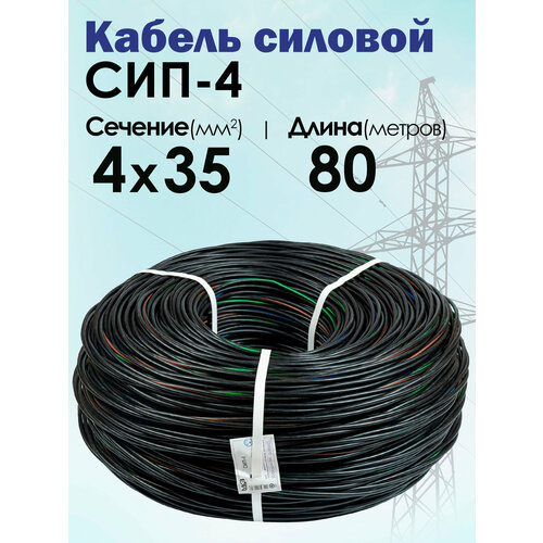фото Силовой кабель сип-4 4x35 80 метров (московский кабельный завод) мкз