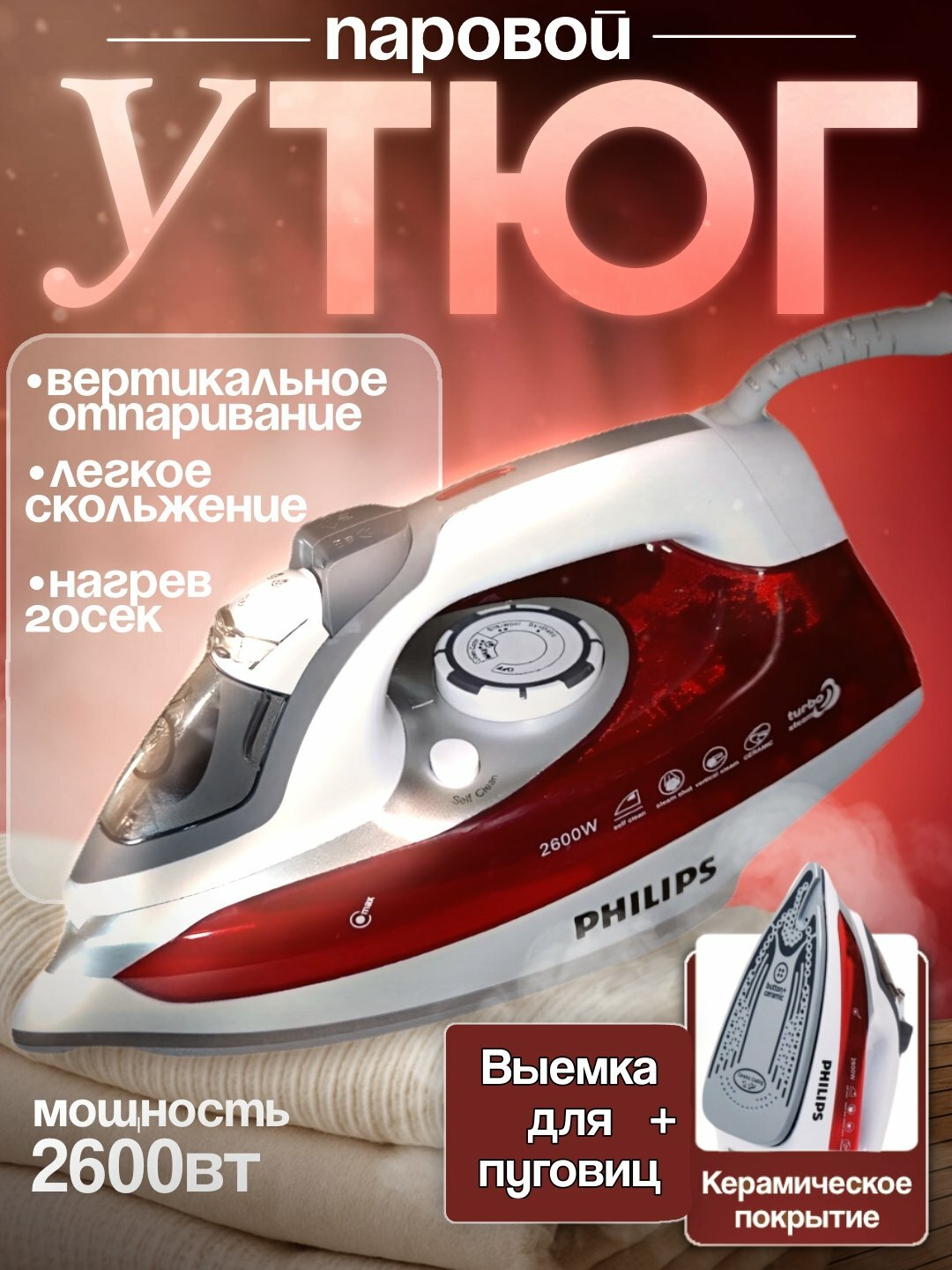Утюг PHILIPS 2600W Turbo Steam — это мощный и удобный прибор для быстрой и качественной глажки.