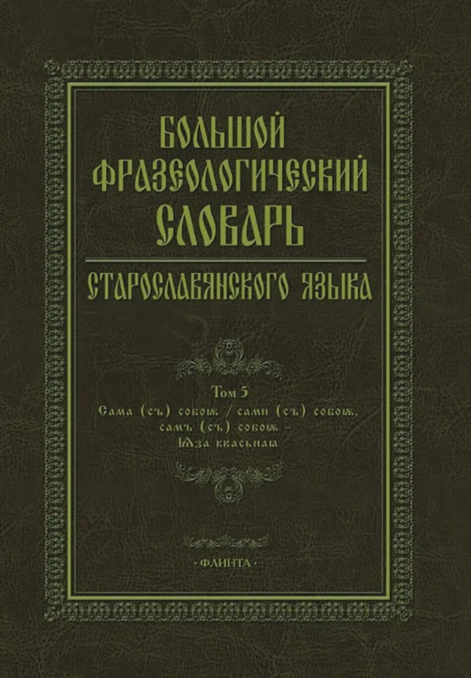 Старославянский словарь (по рукописям X - XI веков) — купить по