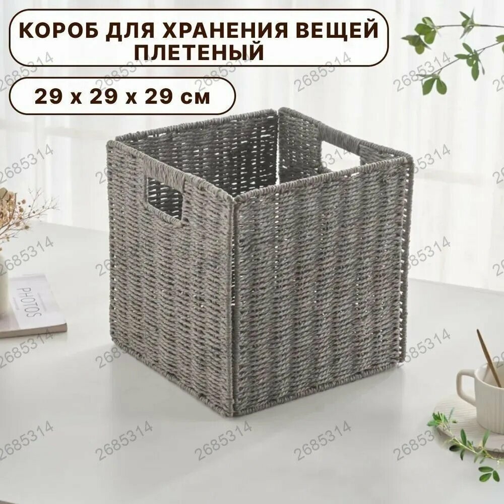 Корзина для хранения ширина 29 см, высота 29 см.