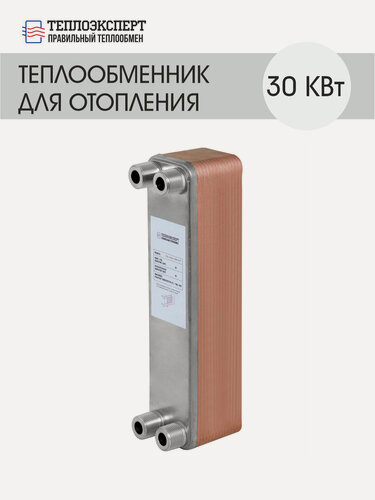 Изображение товара Теплообменник пластинчатый паяный для отопления 30 кВт (до 300 м2)