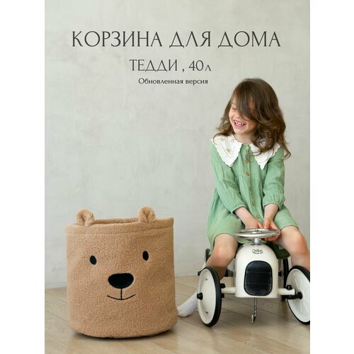 фото Корзина для игрушек, белья, вещей. тедди. 35х39 см, 40л. oh my flat