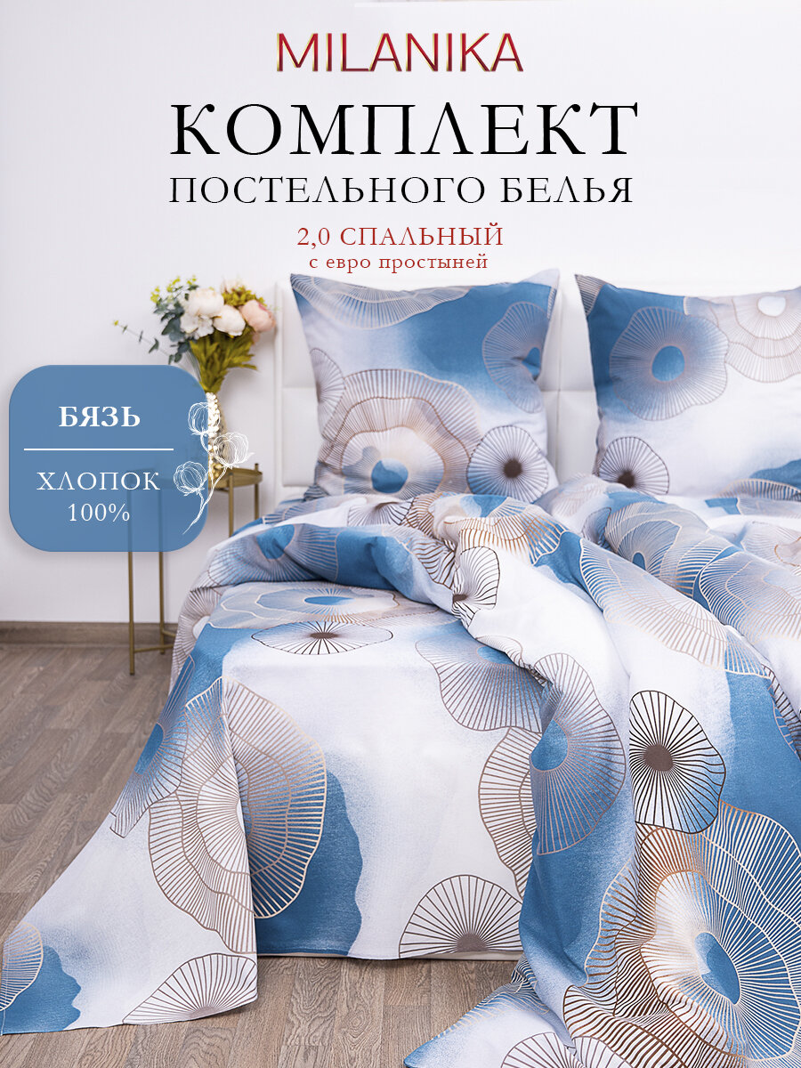 Постельное белье 2 спальное с евро простыней, MILANIKA, Эва, бязь, наволочки 70х70, 100% хлопок