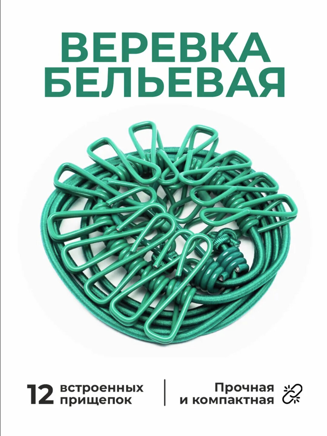 Веревка бельевая, с фиксаторами и прищепками, растягивается, портативная, 12 шт