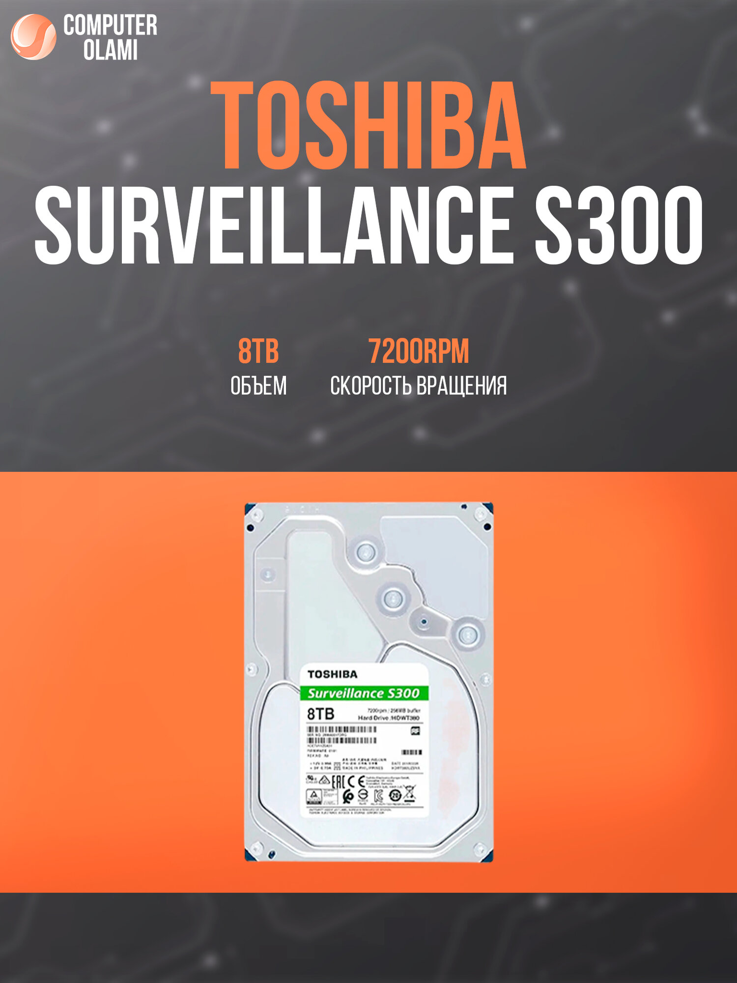 Жёсткий диск, Toshiba S300, 8ТБ, 7200 об/мин, для видеонаблюдения