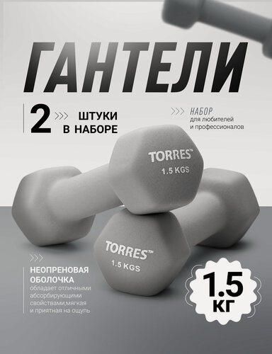 Изображение товара Гантели неопреновые TORRES 2 шт х1.5 кг, гексагональные, общий вес 3 кг