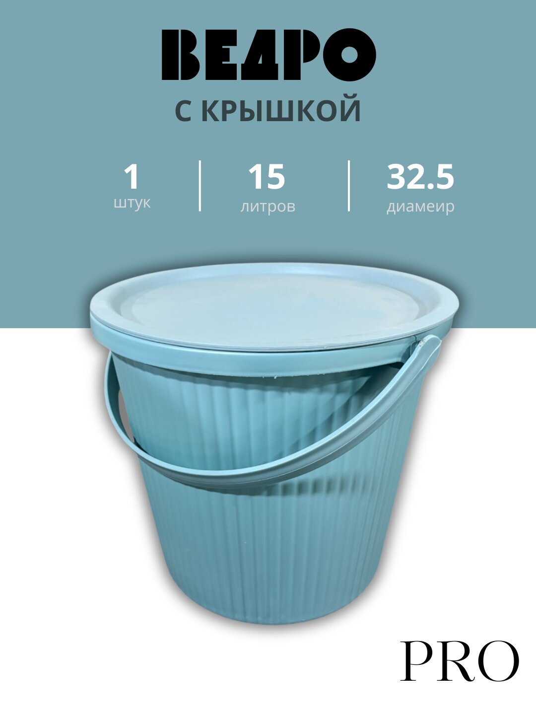 Прочное пластиковое ведро объёмом 15 литров предназначено для бытового и хозяйственного использования