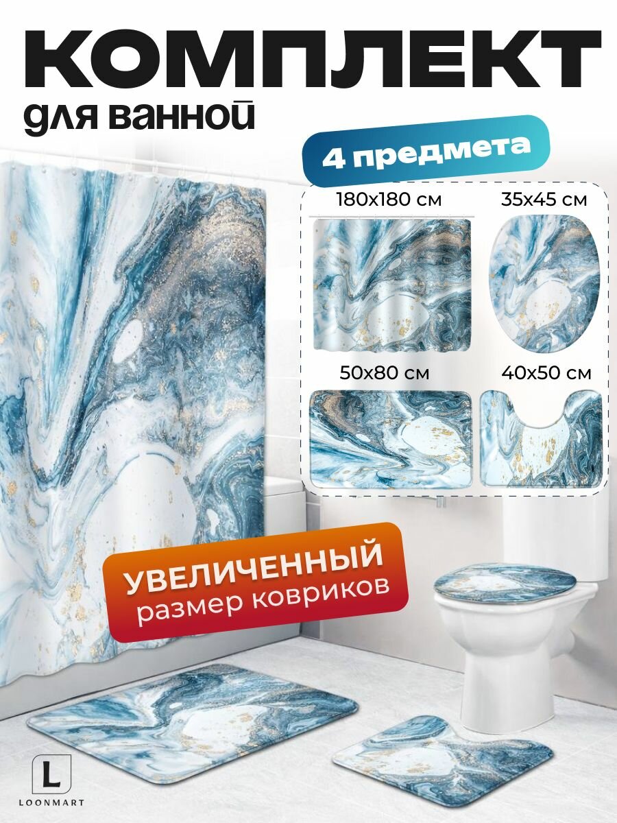 Комплект шторы и ковриков для ванной "Мрамор", 4 в 1, 180x180 см
