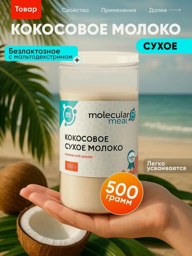 Изображение товара Кокосовое молоко сухое 500 гр