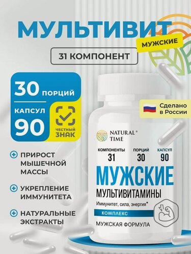 Изображение товара Мультивитаминный комплекс "Natural Time", для мужчин, 90 капсул, 31 активный компонент.