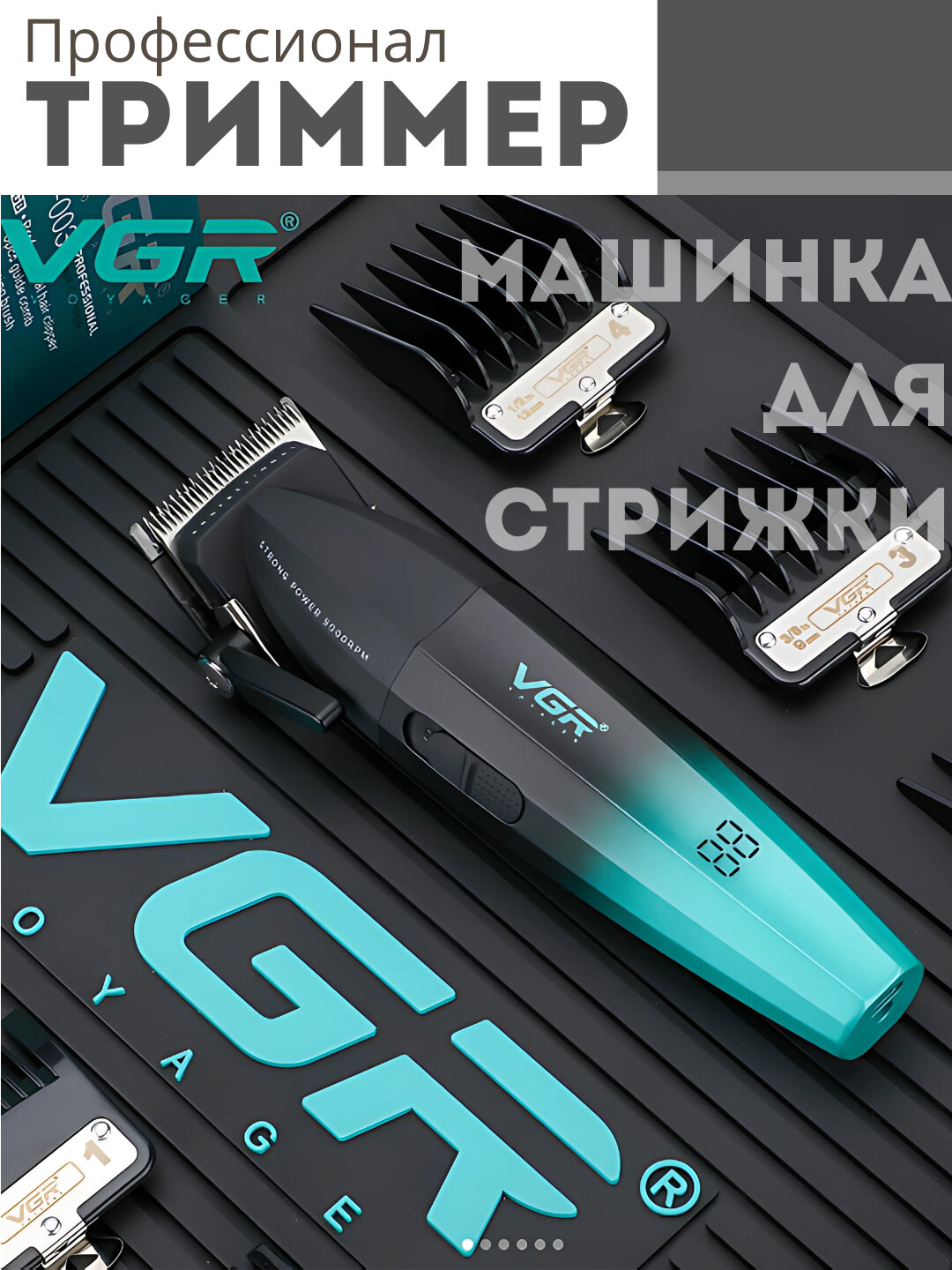 Профессиональная машинка и триммер для стрижки VGR V-003, керамические лезвия, роторный мотор