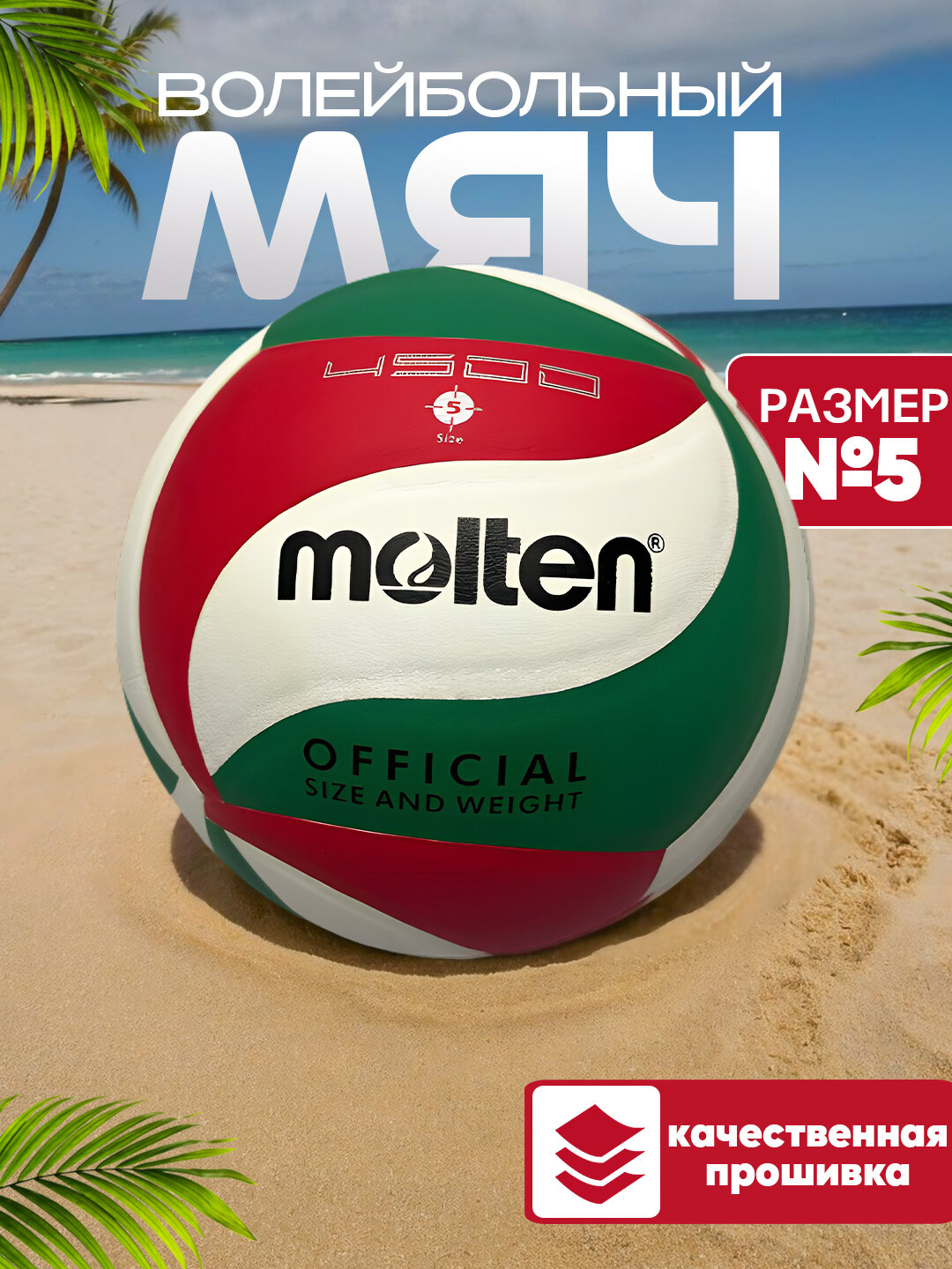 Мяч волейбольный MOLTEN V5M5000, №5, PU, белый-зеленый-красный
