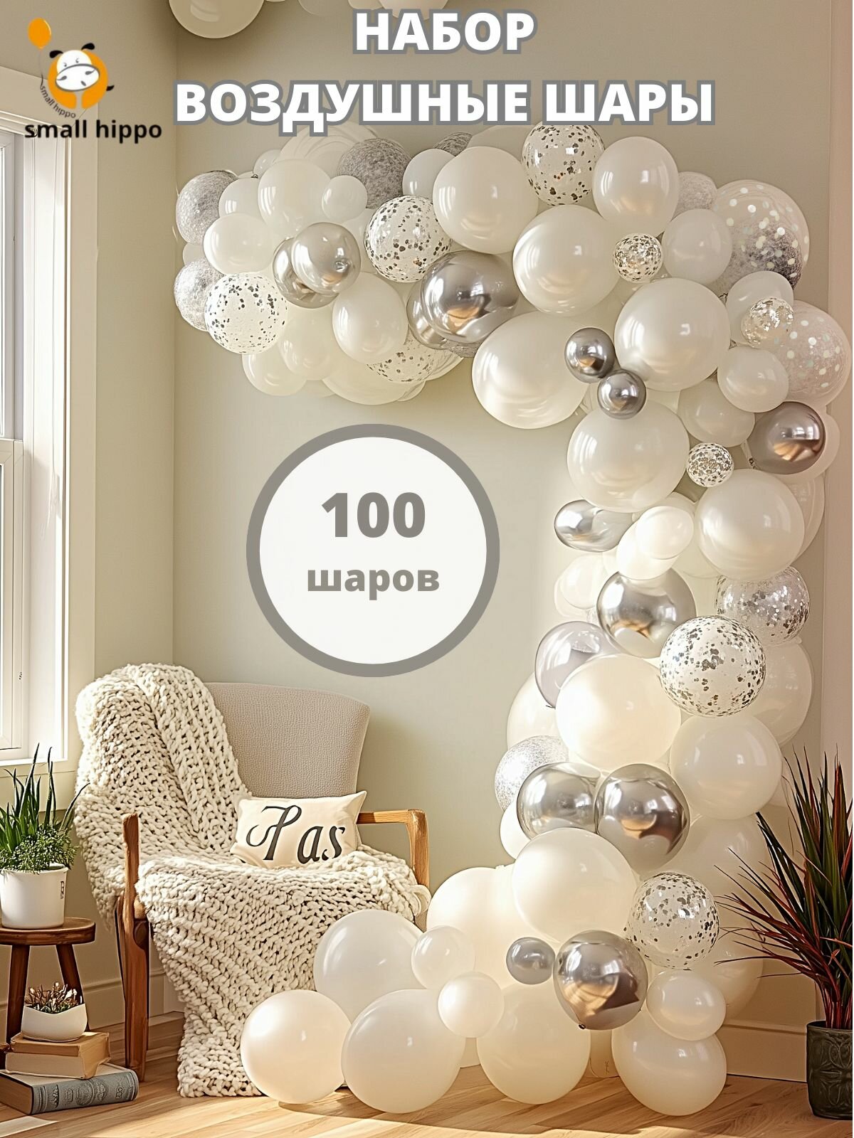 Воздушные шары на день рождения фотозона, белые, серебристые