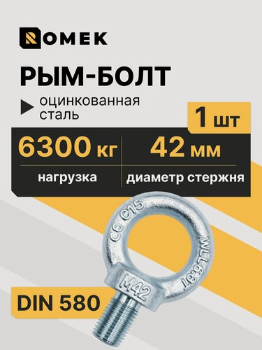 Изображение товара Рым-болт оцинкованная сталь М42, болт с кольцом - 1 шт. Ромек