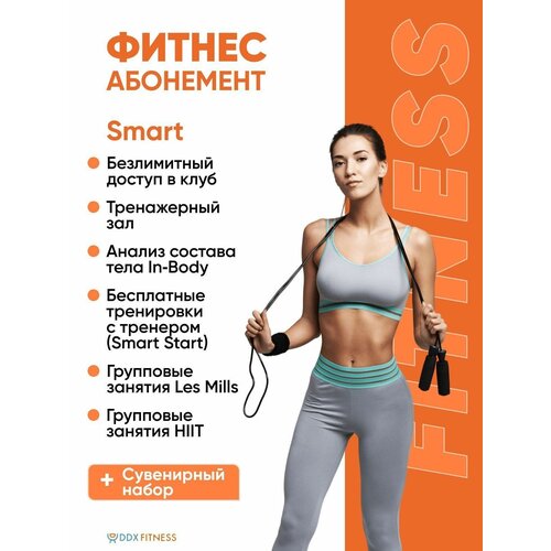 Абонемент DDX FITNESS Щелково Smart 30 занятий на 30 дней