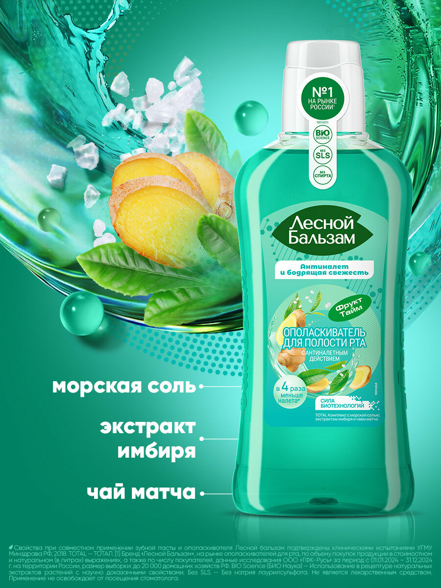 Лесной бальзам Лесной Бальзам ополаскиватель для полости рта TOTAL Комплекс с морской солью, экстрактом имбиря и чаем матча — фото 1