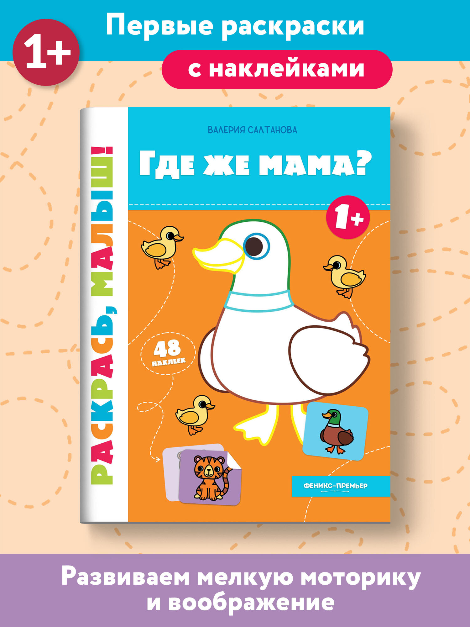 Где же мама? 1+: книжка-раскраска - фото №3