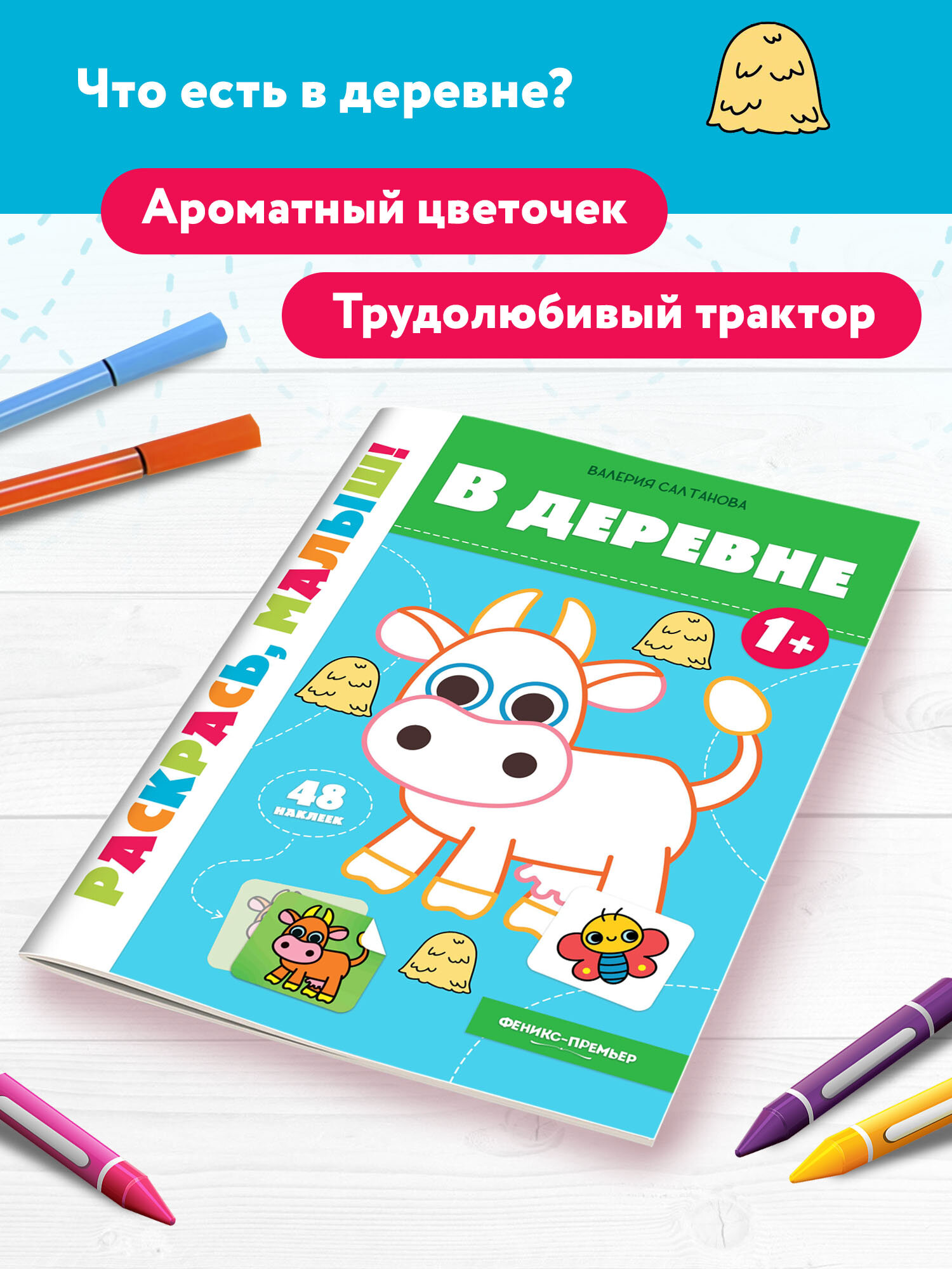 В деревне 1+. Книжка-раскраска - фото №4