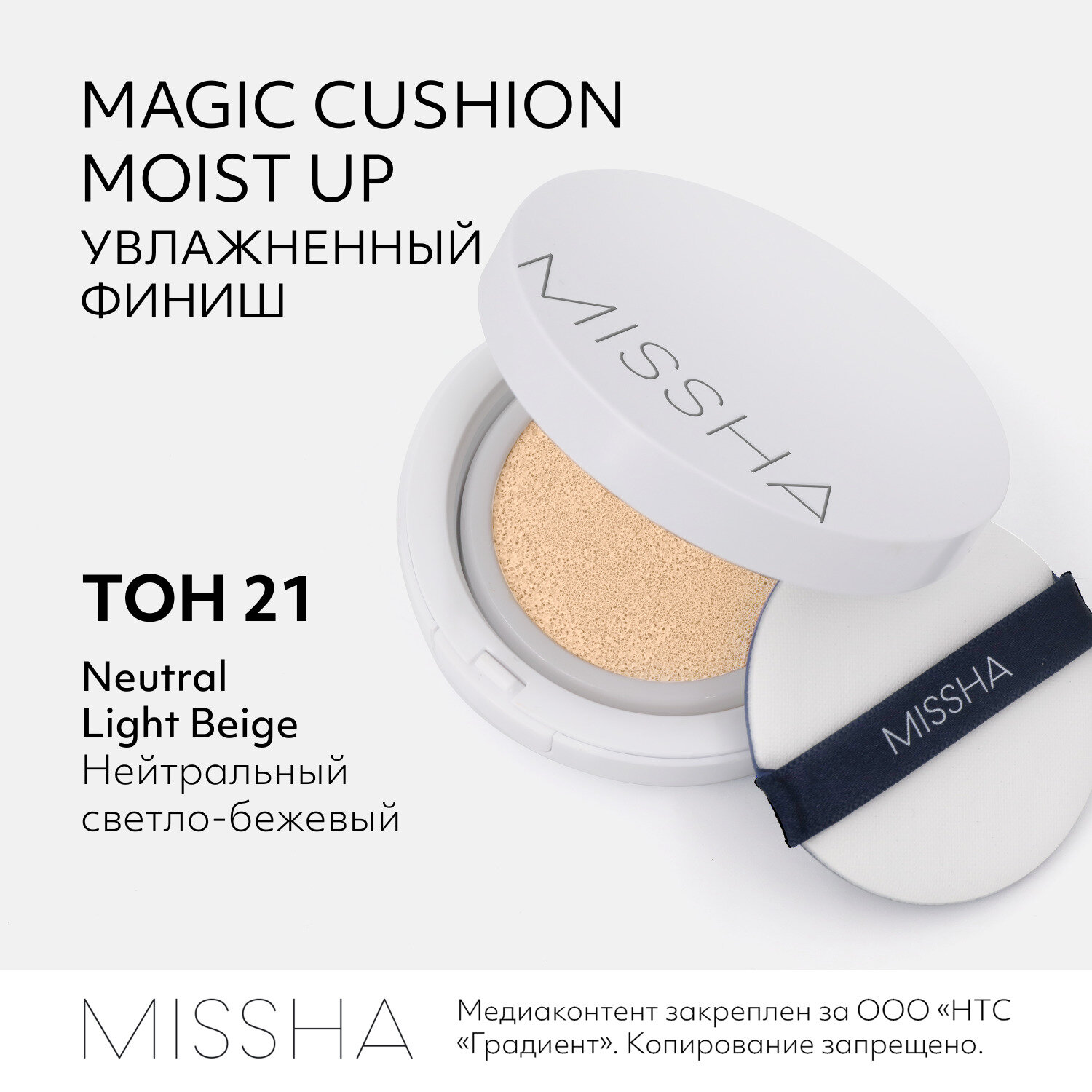 Тональный крем Missha Magic Cushion moist up SPF50+/PA+++ 21, 15 мл