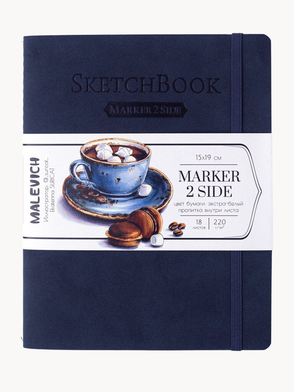 Скетчбук Малевичъ для маркеров Markers, индиго, 220 г/м, 15х20 см, 18л