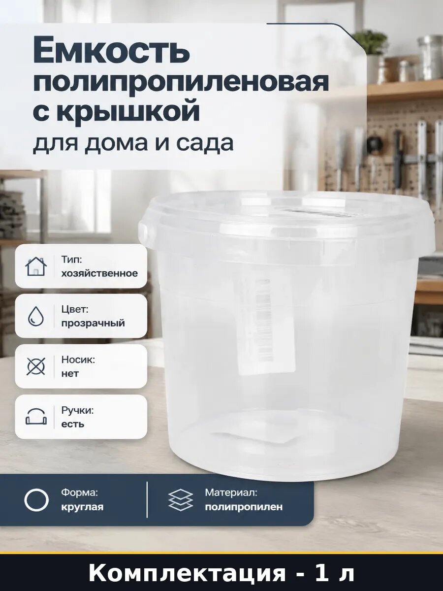 Емкость полипропиленовая с крышкой 1л для дома и сада