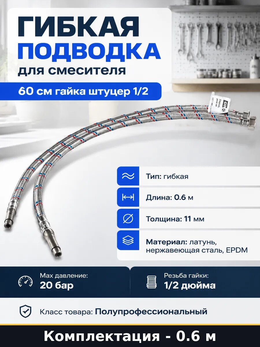 Гибкая подводка для смесителя 60 см гайка штуцер 1/2