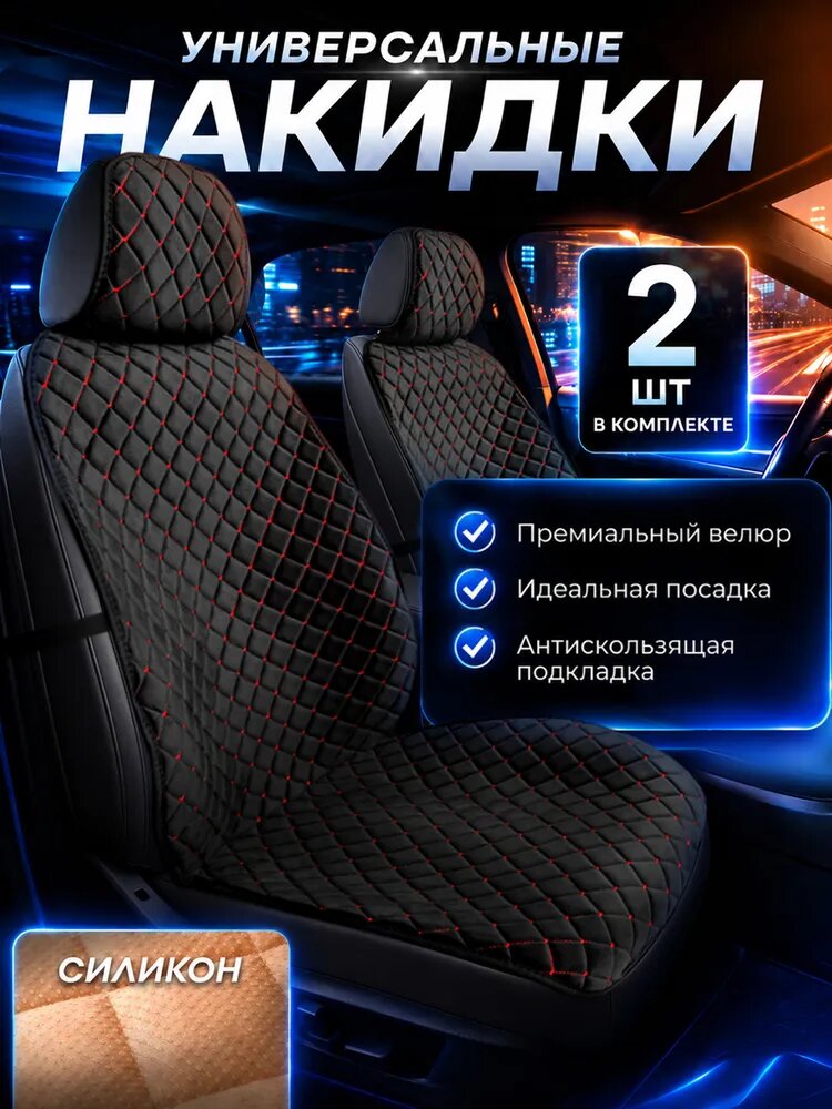 Накидки на сиденья автомобиля, чехлы для автомобильных сидений универсальные 2 шт на подарок мужчине, женщине.