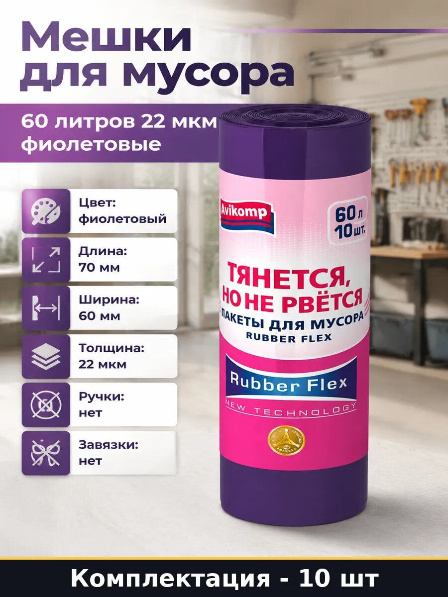 Мешки для мусора 60 литров 22 мкм фиолетовые 10 штук