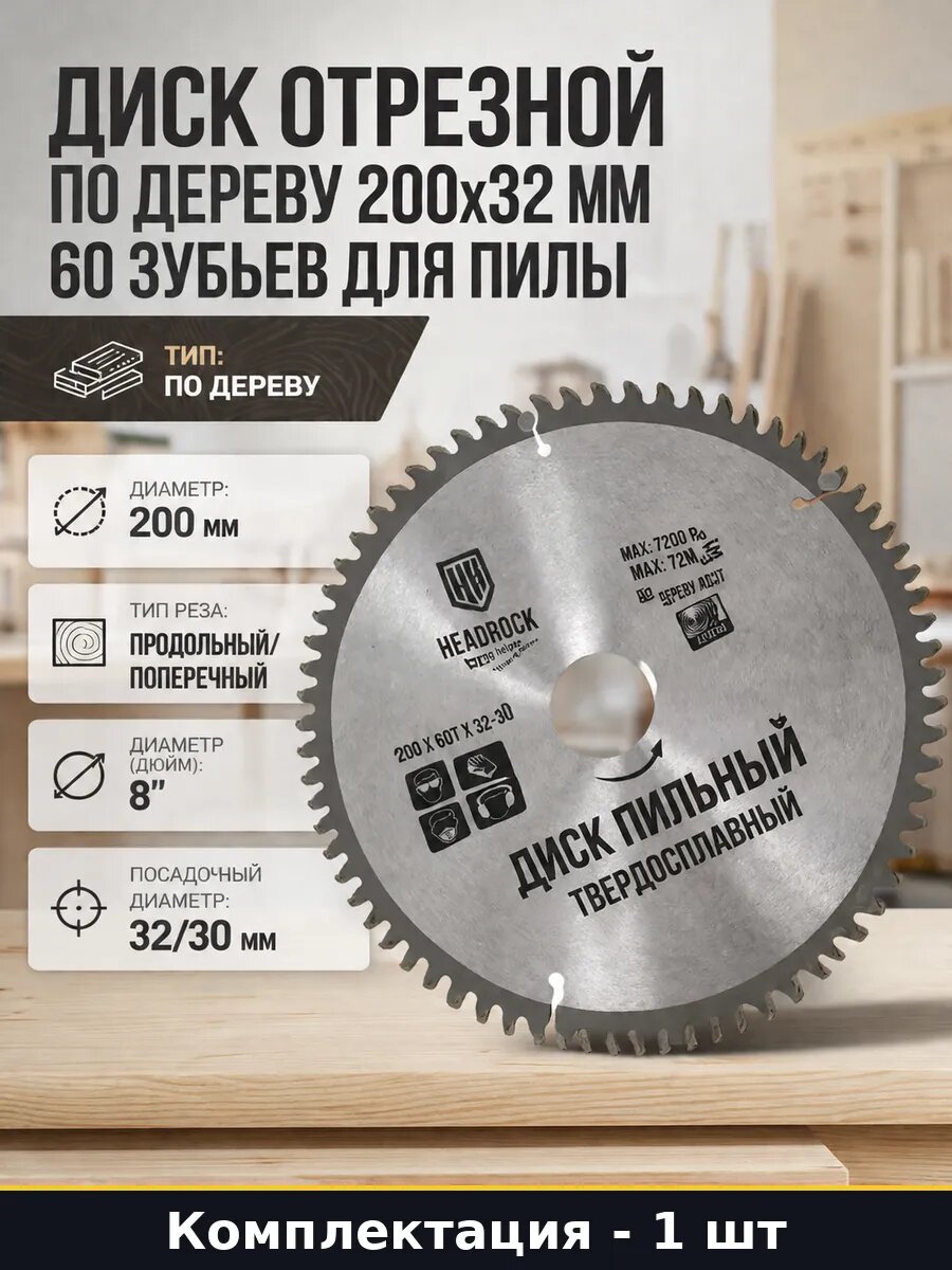 Диск отрезной по дереву 200х32 мм 60 зубьев для пилы