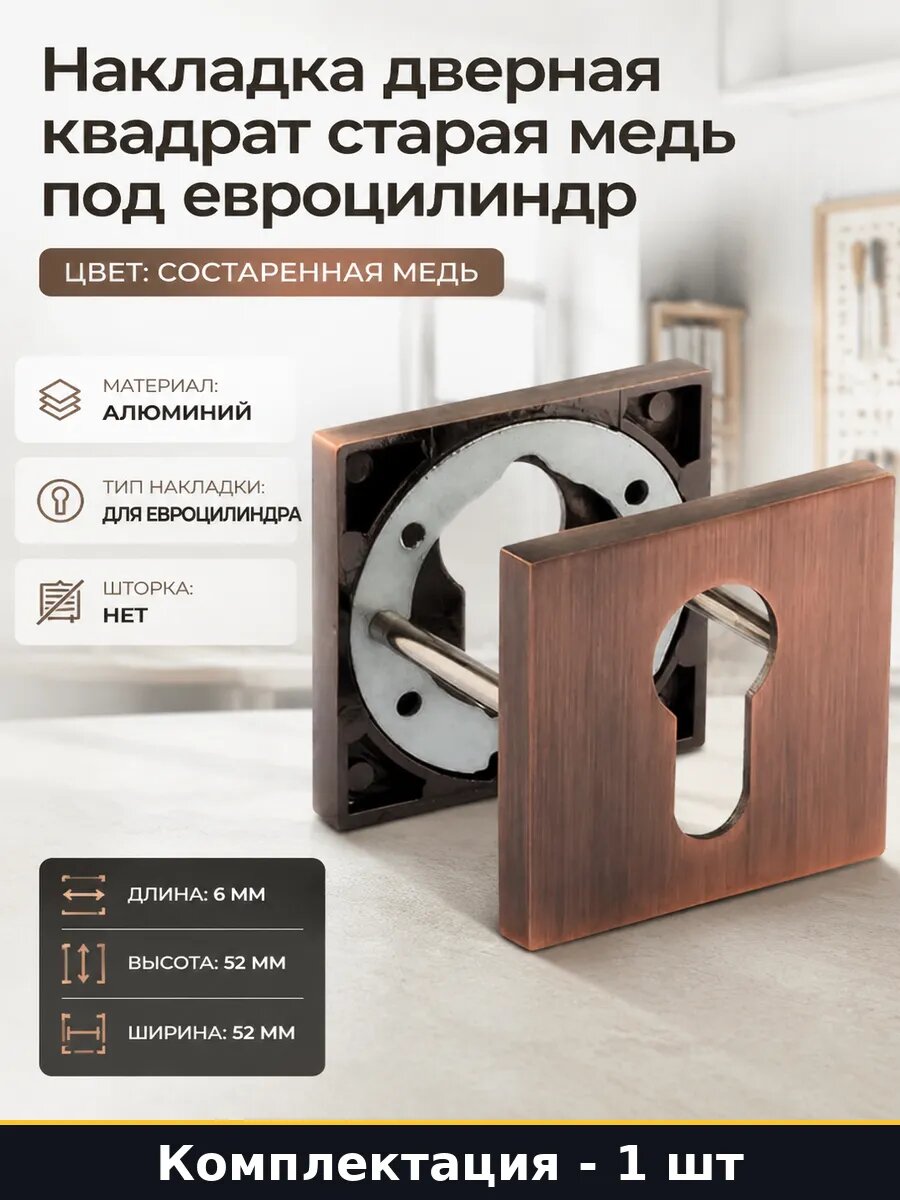 Накладка дверная квадрат старая медь под евроцилиндр