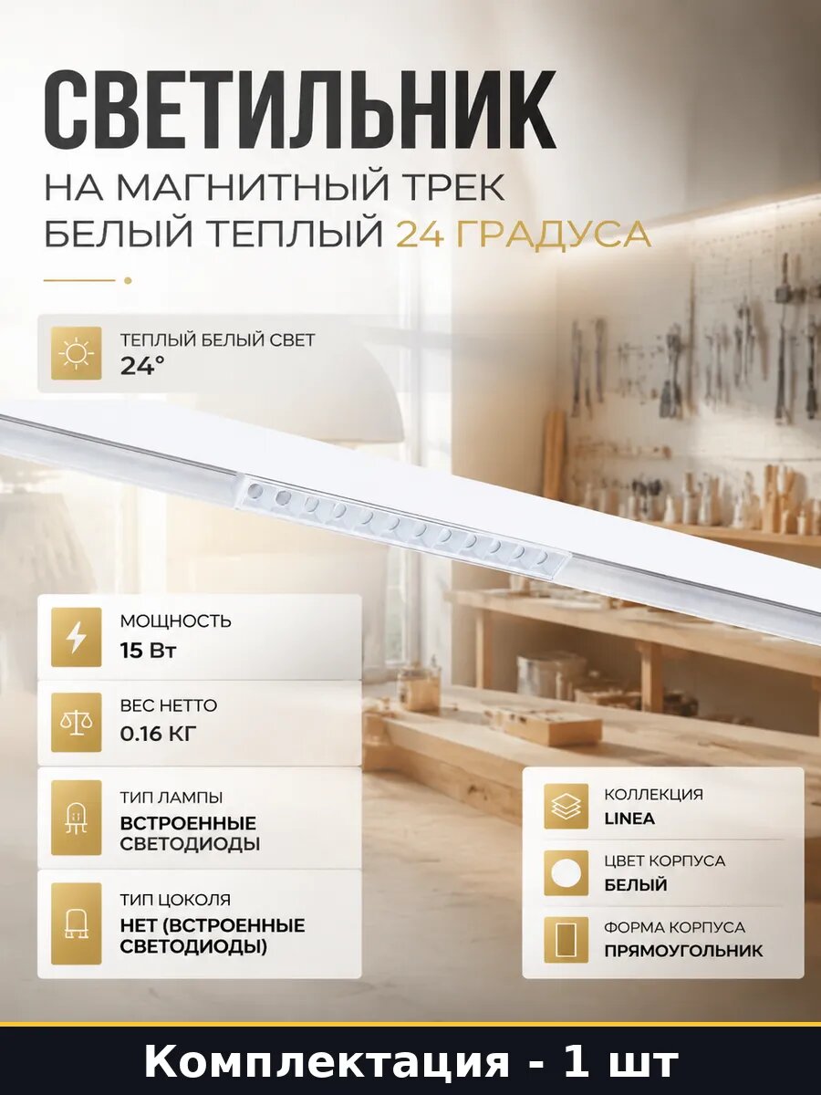 Светильник на магнитный трек белый теплый 24 градуса