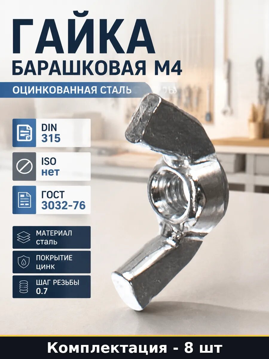 Гайка барашковая М4 оцинкованная сталь комплект 8 шт