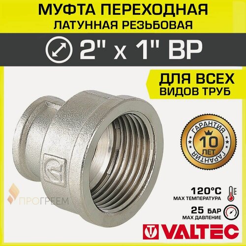 Изображение товара Муфта переходная 2" х 1" ВР VALTEC, латунная никелированная / Фитинг-переходник соединительный с внутренней резьбой для монтажа труб диаметром ДУ50 и ДУ25, VTr.240. N.0906