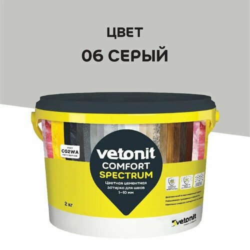 Затирка для швов Vetonit Comfort Spectrum 1-10 мм цементная 2 кг 06 серый 577₽