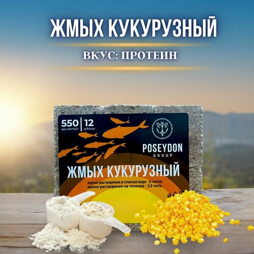 Жмых рыболовный кукурузный / прикормка рыболовная / макуха для рыбалки POSEYDON Протеин 12 штук 550 грамм