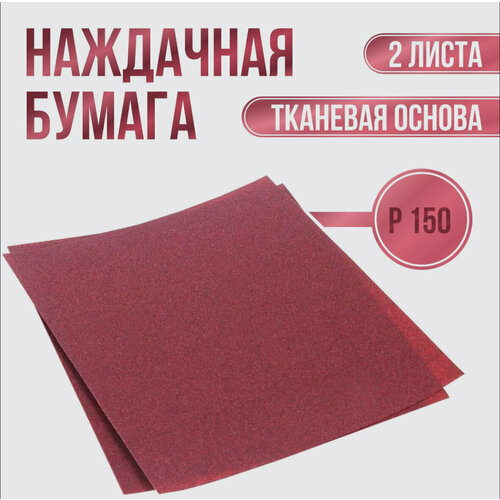 Наждачная бумага, водостойкая, на тканевой основе. BIBER