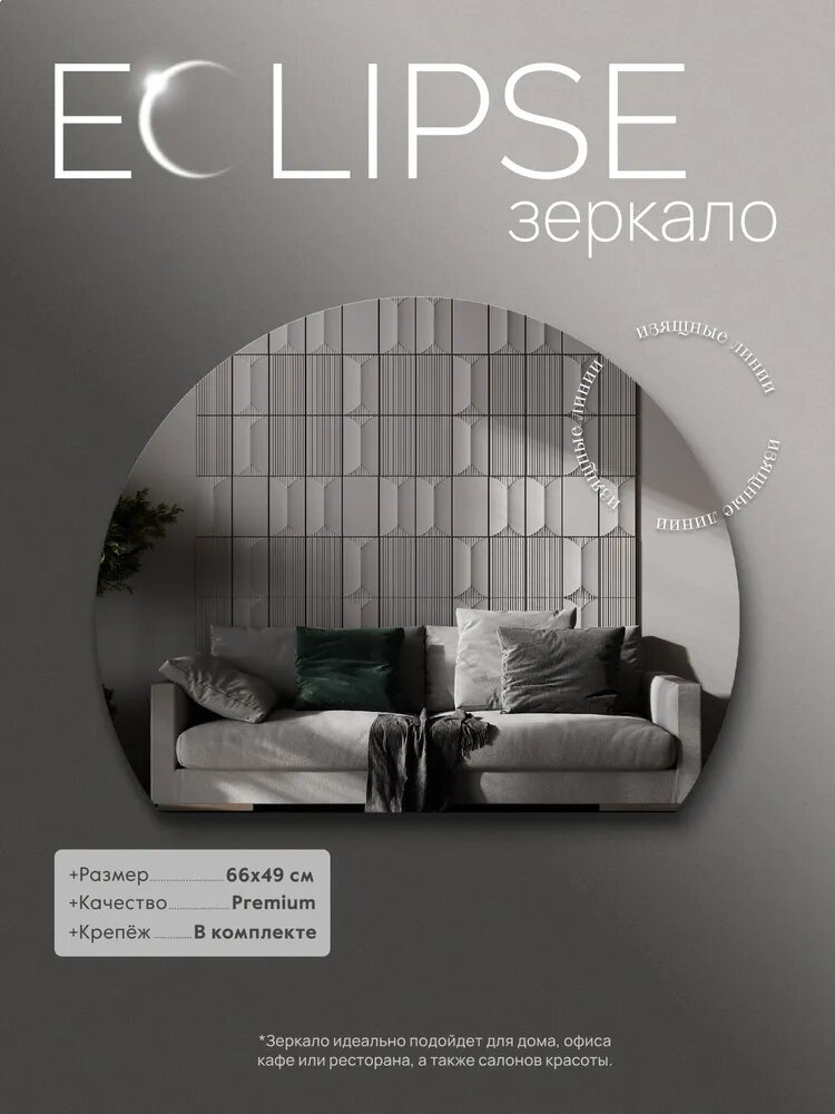 фото Зеркало настенное полукруглое Postermarket Eclipse, 66х49 см