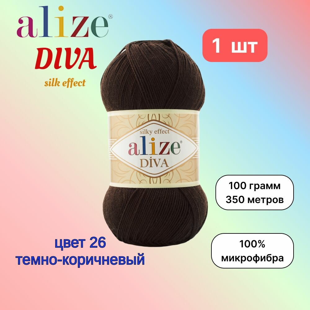 Пряжа Alize Diva Темно-коричневый (26) 1 моток 100 г/350 м (100% микрофибра) ализе дива
