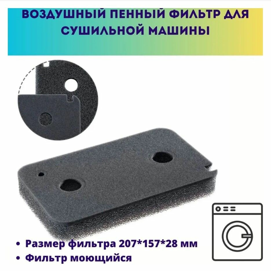 фото Фильтр пенный воздушный моющийся для сушильной машины MIELE