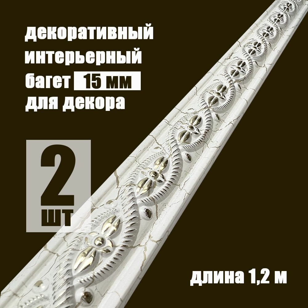 Багет интерьерный 2 шт декоративный профиль 1551200 кракелюр молочный с золотом Милан ПИ15М