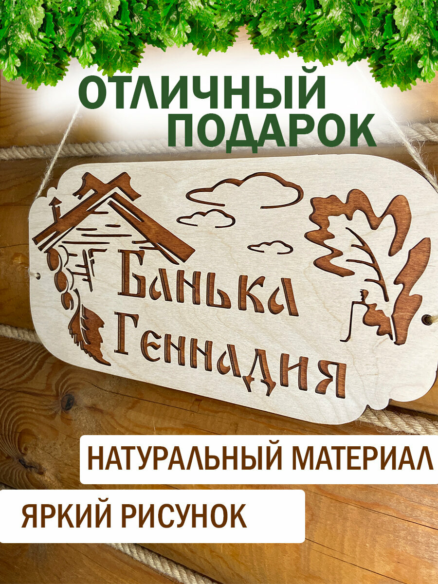 Табличка для бани с именем Геннадий — фото 1