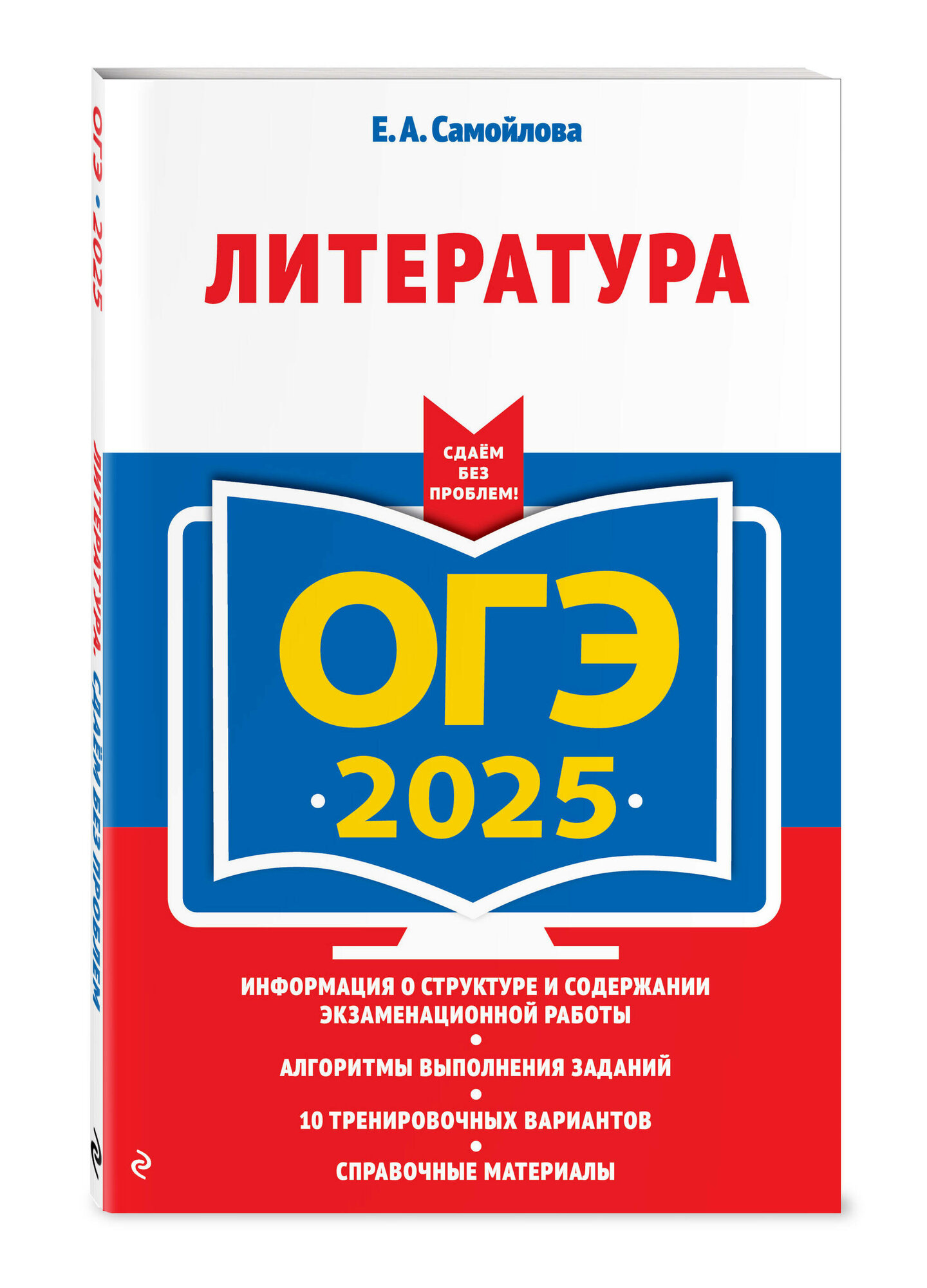 ОГЭ-2025. Литература (Самойлова Елена Александровна) - фото №1